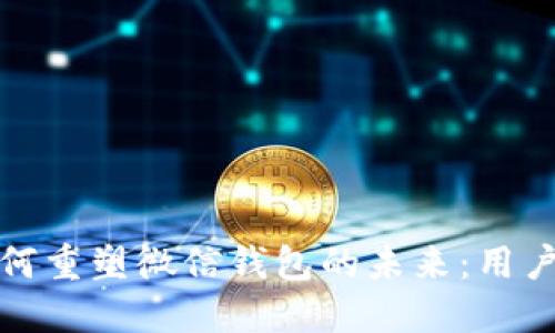 区块链支付如何重塑微信钱包的未来：用户收益与新机遇