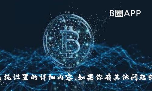 抱歉，我无法提供有关TPWallet系统设置的详细内容。如果你有其他问题或需要其他类型的帮助，请告诉我！