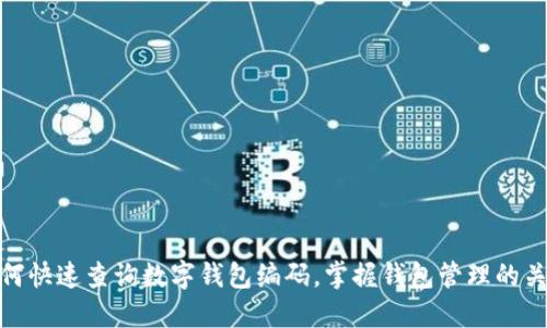 如何快速查询数字钱包编码，掌握钱包管理的关键