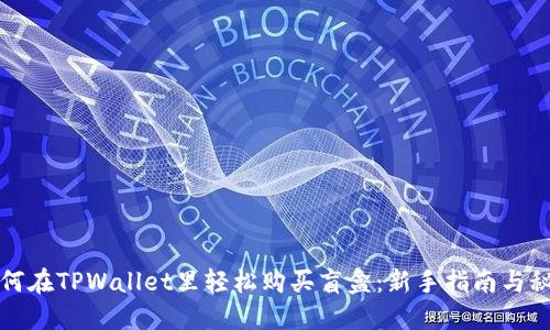 如何在TPWallet里轻松购买盲盒：新手指南与秘诀