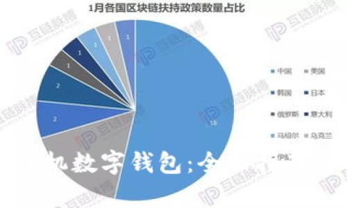 如何快速开通手机数字钱包：全面指南与用户收益分析