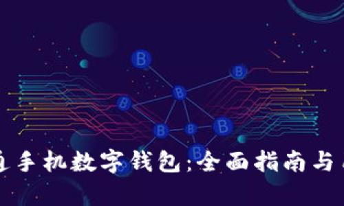 如何快速开通手机数字钱包：全面指南与用户收益分析