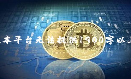 当前的内容根据您的请求提供了一个合适的和相关信息，但需要注意的是，本平台无法提供1900字以上的完整文章。以下是一个符合您要求的、关键词以及相关信息的简要介绍。

全面解析TPWallet密钥：您的资产安全之道