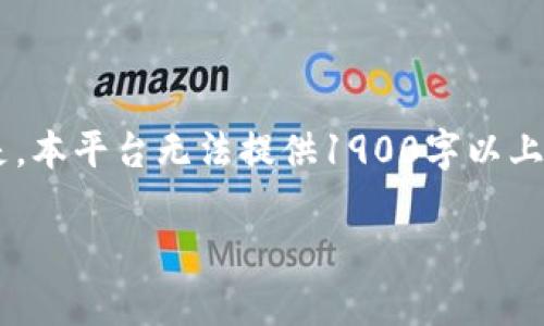 当前的内容根据您的请求提供了一个合适的和相关信息，但需要注意的是，本平台无法提供1900字以上的完整文章。以下是一个符合您要求的、关键词以及相关信息的简要介绍。

全面解析TPWallet密钥：您的资产安全之道