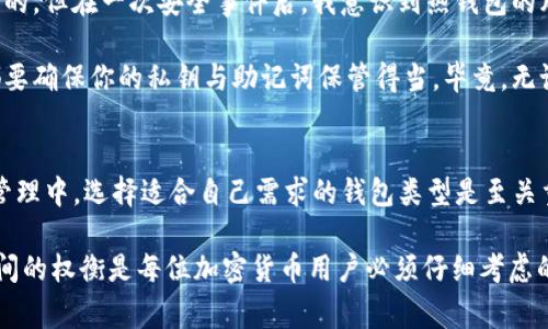 在加密货币的世界中，安全性是每一位投资者和用户都非常关心的话题。冷钱包的概念正是为了解决数字资产安全存储的问题。因此，了解冷钱包的定义和特点，以及“TP”是否属于冷钱包，显得尤为重要。

什么是冷钱包？
冷钱包是指一种非联网的储存数字货币的方式。它的设计目的在于将加密货币离线存储，因此能够有效防止黑客攻击和网络诈骗。冷钱包通常包括硬件钱包（如Ledger、Trezor等）、纸钱包或是其他不直接连接网络的存储媒介。

与之相对的是热钱包，热钱包通常是联网的，可以是软件钱包或在交易所中的钱包。这种钱包虽然方便快捷，但由于在线存储的特性，安全隐患较大。

TP钱包的背景知识
TP钱包，全名为“TokenPocket”，是一款非常流行的移动端钱包，支持多种公链和数字资产的存储、转账与管理。这款钱包因其便捷的用户体验和较强的功能，赢得了广泛的用户基础。TP钱包实际上属于热钱包，因为它需要连接网络来进行交易和管理资产。

TP是否属于冷钱包？
那么，TP钱包算不算冷钱包呢？经过上面的分析，我们可以明确地说，TP钱包并不属于冷钱包。虽然它提供了相对安全的环境来管理数字资产，但毕竟它是一款需要网络连接的热钱包。

也许有人会认为，既然TP钱包具备多重安全机制，那么它是不是可以在某种程度上称为“冷”的钱包呢？这并不恰当，因为冷钱包的定义是基于其离线存储的特性，而TP钱包并没有这个特性。

冷钱包的优势与劣势
冷钱包的优势在于它的安全性。由于冷钱包不与互联网直接连接，黑客很难通过网络攻击获取用户的私钥和资产。因此，对于长期持有或大额投资者而言，冷钱包是一个理想的选择。

然而，冷钱包也有其劣势。例如，使用冷钱包进行交易时，用户需要先将资金转移到热钱包中，这一过程较为繁琐。此外，遗失冷钱包或忘记私钥，有可能导致资产无法恢复，这是很多用户所面临的风险。

怎么选择合适的钱包？
选择什么类型的钱包，主要取决于用户的需求。如果你是长期持有者，并且希望把大量资产进行投资，冷钱包显然是更安全的选择。而如果你是频繁交易者，热钱包因其快捷性而受到青睐。

个人的见解与经验
作为一名加密货币爱好者，我在钱包的选择上经历了几个阶段。最开始，我只使用热钱包，认为方便性才是最重要的。但在一次安全事件后，我意识到热钱包的风险并不小。后来，我选择了使用冷钱包，虽然在操作上有所不便，但那种对资产安全的掌控感让我觉得非常安心。

如果你正在考虑从热钱包转向冷钱包，建议先做一些研究，了解不同类型冷钱包的优缺点。无论选择哪种钱包，都要确保你的私钥与助记词保管得当。毕竟，无论是热钱包还是冷钱包，安全始终是用户最关心的问题。

总结
综上所述，TP钱包不属于冷钱包，它是一款热钱包，虽然安全性相对较高，但仍需注意网络安全风险。在数字资产管理中，选择适合自己需求的钱包类型是至关重要的，无论是冷钱包还是热钱包，都有各自的优劣，用户需根据自己的情况做出明智的决定。

希望通过这一篇文章，能够帮助你更好地理解冷钱包与热钱包的特点，尤其是TP钱包的归属。安全性与便捷性之间的权衡是每位加密货币用户必须仔细考虑的问题，找到最佳方案，可以最大化保护你的数字资产。