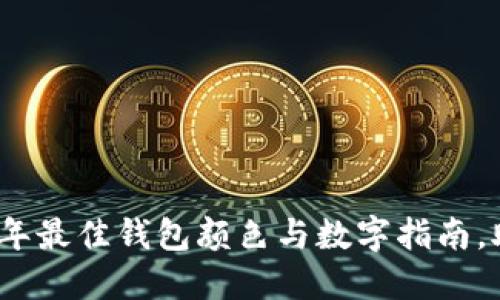 属狗人2023年最佳钱包颜色与数字指南，助你财运亨通