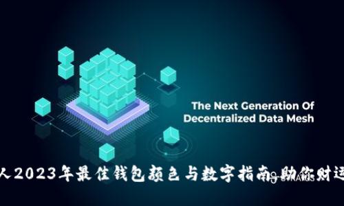 属狗人2023年最佳钱包颜色与数字指南，助你财运亨通