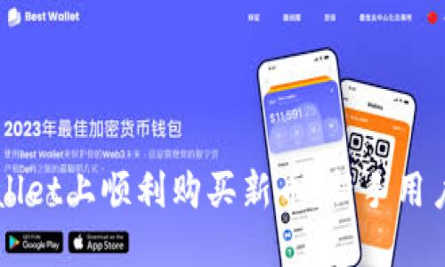 如何在TPWallet上顺利购买新币：新手用户的全面指南