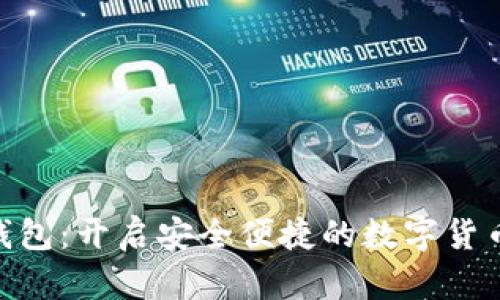OTC2C数字钱包：开启安全便捷的数字货币交易新时代