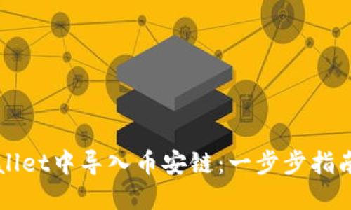 如何在TPWallet中导入币安链：一步步指南及操作技巧