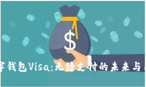 掌握数字钱包Visa：无缝支付的未来与用户收益