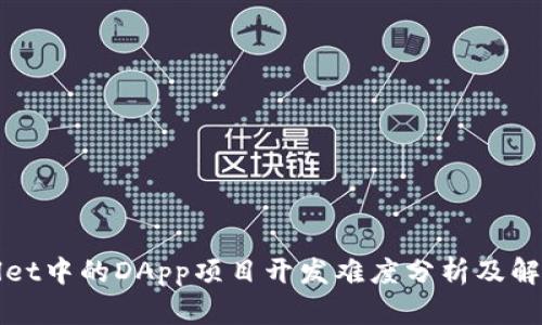 TPWallet中的DApp项目开发难度分析及解决方案