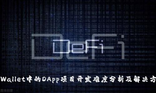 TPWallet中的DApp项目开发难度分析及解决方案