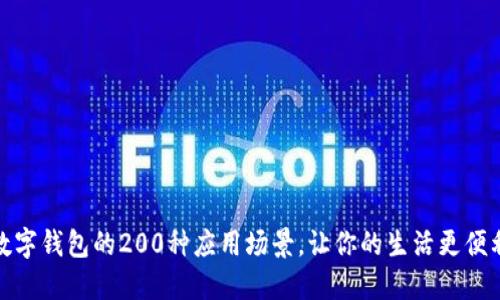 数字钱包的200种应用场景，让你的生活更便利