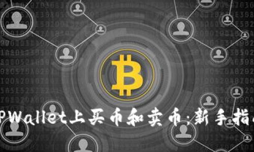 如何在TPWallet上买币和卖币：新手指南与技巧