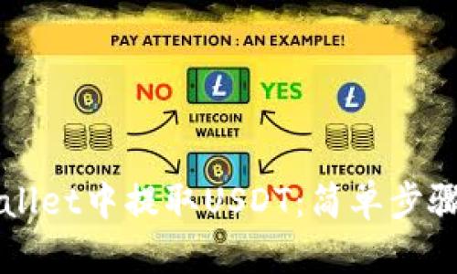 如何从TPWallet中提取USDT：简单步骤与实用技巧