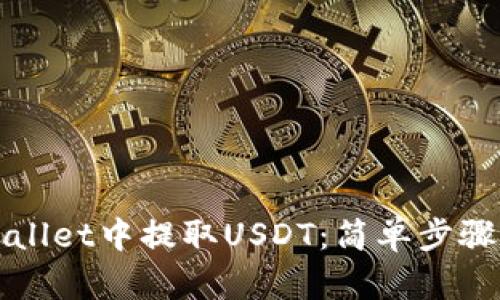 如何从TPWallet中提取USDT：简单步骤与实用技巧