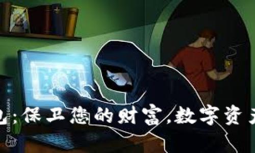 数字货币信任钱包：保卫您的财富，数字资产安全的最佳选择