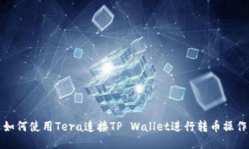 如何使用Tera连接TP Wallet进行转币操作