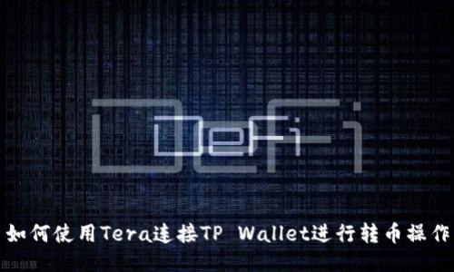 如何使用Tera连接TP Wallet进行转币操作