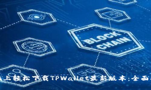 如何在苹果手机上轻松下载TPWallet最新版本：全面指南与用户价值