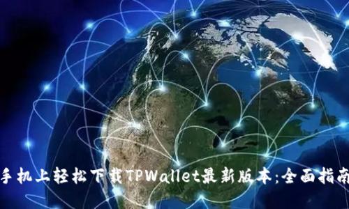 如何在苹果手机上轻松下载TPWallet最新版本：全面指南与用户价值