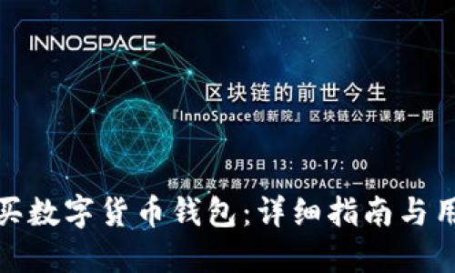 如何购买数字货币钱包：详细指南与用户价值