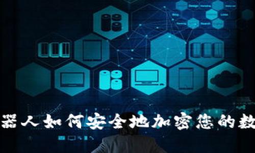 炒币机器人如何安全地加密您的数字钱包