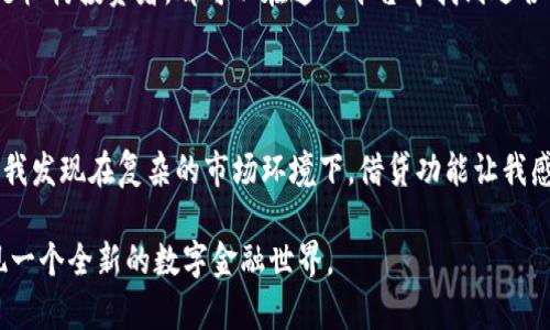 TP数字钱包中的“AB”通常指的是“Asset Bank”，即资产银行的缩写。这意味着TP数字钱包不仅可以用来存储和管理数字货币资产，还可以提供其他金融服务，如资产管理、交易、借贷等功能。在这种情况下，“AB”可能代表一种集成的、全面的资产管理平台，旨在为用户提供更为便捷、高效的数字资产交易及管理体验。

### TP数字钱包AB的主要功能

数字资产存储
TP数字钱包AB允许用户安全、便捷地存储多种数字资产，包括但不限于比特币、以太坊和其他各种主流及小众加密货币。用户可以通过简单的接口创建和管理自己的钱包地址，确保资产的安全性。

资产交易
用户能够直接通过TP数字钱包AB进行数字资产的买卖交易，这一切几乎是即时完成的。平台支持多种交易对，用户可以在这里找到市场中不同资产的精准报价，从而作出更好决策。交易功能往往整合了实时数据和技术分析工具，帮助用户进行量化交易。

借贷和收益农场
借贷功能使得用户可以将他们的钱包资产变现，或者获取短期的流动性。这种灵活性在面对市场波动时尤为重要。同时，TP数字钱包AB可能还提供收益农场（Yield Farming）的服务，用户可以将资金锁定在特定的资产上，以获取利息和奖励。

安全性和隐私保护
数字资产的安全性往往是用户最为关心的问题。TP数字钱包AB采用先进的加密技术，保证用户的信息和资产安全。此外，用户的隐私也受到严格保护，确保数据不会被滥用或泄露。

### 用户痛点与解决方案

不安全的存储方式
许多用户由于缺乏对加密货币存储的了解，仍使用不安全的方式存储资产，例如在交易所直接持有他们的数字货币。这不仅存在被黑客攻击的风险，还可能面临交易所倒闭等问题。TP数字钱包AB通过提供用户友好的钱包管理环境，使用户能够安全地持有和管理资产。

复杂的交易流程
传统的交易方式往往流程繁琐，尤其对于新手而言，可能会感到无从下手。TP数字钱包AB通过简化交易流程，使得用户可以快速上手，轻松买卖资产，减少了用户在操作上的心理负担。

流动性不足
在数字资产市场，流动性是一个重要的概念。很多用户在需要资金周转时却很难找到流动性支持。TP数字钱包AB允许用户以较低成本进行借贷交易，从而提高了他们的资金使用效率。

### 总结与未来展望

用户体验的重要性
随着区块链技术的发展，越来越多的人开始关注数字资产的管理和增值。TP数字钱包AB的出现，使得用户获得了一种新的选择。通过简化操作、增强安全性和提升流动性，平台不断着用户体验。

未来的发展方向
展望未来，TP数字钱包AB可能会进一步扩展其功能，例如整合更多的金融产品、提供投资组合管理工具，以及增加社交和社区功能，使得用户不仅是交易者，更是社区的一部分。这种转变，会让整个生态更加繁荣。

对任何一个希望投身数字资产市场的用户而言，选择合适的工具至关重要。TP数字钱包AB以其创新的设计和全面的服务，正是这一需求的有效解决方案。无论是个人用户还是机构投资者，都可以在这一平台中找到适合自己的资产管理方案。

### 个人见解

作为一名数字货币爱好者，我觉得TP数字钱包AB的最大优势在于其用户友好的设计。不论是新手还是有经验的投资者，都能在此找到合适的交易和管理方式。在体验过程中，我发现在复杂的市场环境下，借贷功能让我感到非常用心，因为我能随时调整我的投资组合，有效应对市场波动。此外，TP数字钱包AB的安全措施也足以让我放心，这对于任何一个资产持有者来说，都是一件重要的事情。

总体来说，TP数字钱包AB不仅在功能上满足了用户需求，在用户体验上也做到了极致。如果你还在为选择合适的数字钱包而困惑，不妨尝试一下TP数字钱包AB，或许你会发现一个全新的数字金融世界。