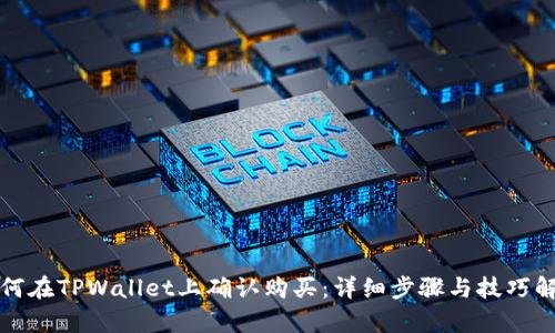 如何在TPWallet上确认购买：详细步骤与技巧解析