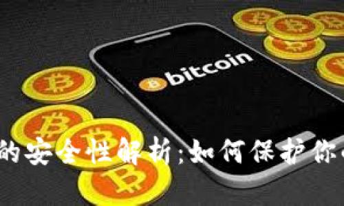 数字热钱包的安全性解析：如何保护你的虚拟资产？