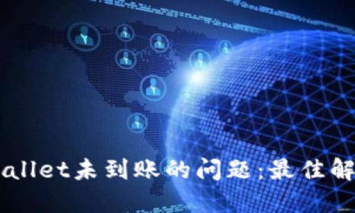 如何解决HT提币到TPWallet未到账的问题：最佳解决方案与用户经验分享