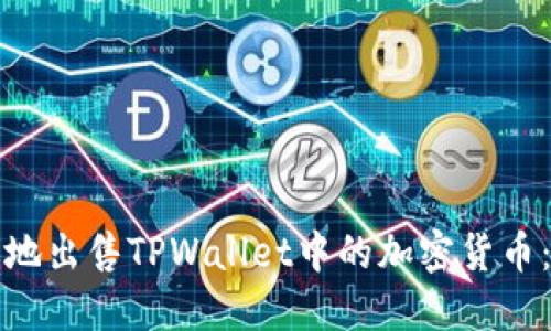 如何高效地出售TPWallet中的加密货币：完整指南
