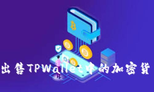 如何高效地出售TPWallet中的加密货币：完整指南