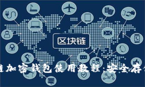 全面掌握区块链加密钱包使用教程：安全存储你的数字资产