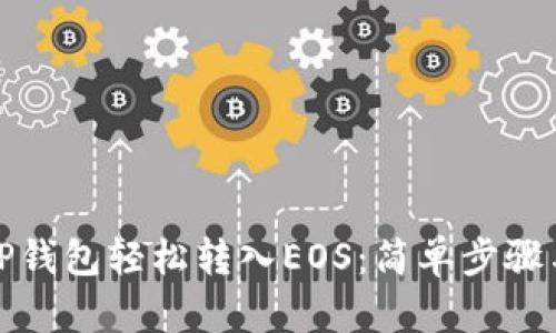 如何使用TP钱包轻松转入EOS：简单步骤与实用技巧
