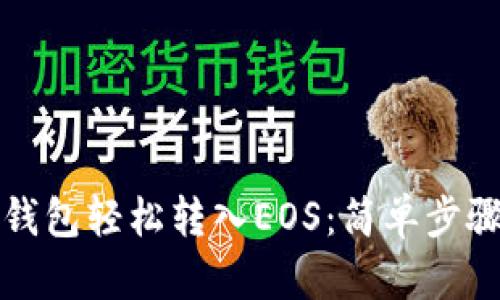如何使用TP钱包轻松转入EOS：简单步骤与实用技巧