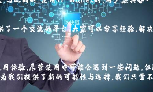 如何在苹果设备上使用TP Wallet：是否需要香港ID的指南
TP Wallet, 苹果, 香港ID, 数字钱包, 区块链/guanjianci

引言
在当前数字化时代，区块链技术和数字钱包的应用变得越来越普遍。TP Wallet作为一款受欢迎的数字钱包，为用户提供了一站式的加密货币管理服务。然而，许多用户在使用TP Wallet时会遇到一个问题：在苹果设备上使用TP Wallet时是否需要一个香港Apple ID？本文将对此进行深入探讨，帮助你理解如何在苹果设备上顺利使用TP Wallet，并提供实际的经验与见解。

TP Wallet的基本介绍
TP Wallet是一个基于区块链技术的数字钱包，不仅支持多种数字货币的存储与管理，还具备交易、资产交换等功能。用户可以通过它进行安全、高效的数字资产管理。这款钱包引入了丰富的功能，这些优势也吸引了大量的用户。然而，不同地区的用户在使用TP Wallet时会面临不同的限制与要求，这就涉及到我们今天讨论的主题：香港的Apple ID。

香港Apple ID的必要性
很多使用苹果设备的用户可能会好奇，为何需要一个香港的Apple ID才能使用TP Wallet。在这一过程中，我们要理解不同地区的App Store所提供的应用和服务是有所不同的。一般来说，TP Wallet在香港的App Store中提供的功能可能更加全面，用户在使用时也能获得更好的支持和更新。
因此，如果你的苹果设备所使用的Apple ID不是香港的，那么在下载或更新TP Wallet时，很可能会遇到问题。特别是在一些特定的功能或服务方面，非香港地区的用户可能会受到限制。

如何注册香港Apple ID
如果你决定需要一个香港Apple ID，以下是一些简单的步骤，帮助你顺利注册：首先，你需要准备一个新的邮箱地址，确保这个邮箱没有被用于其他Apple ID的注册。接下来，访问Apple的官方网站，选择注册Apple ID，并按照步骤填写个人信息。
在填写地区信息时，务必选择“香港”，并提供相关的地址信息，可以寻找一些在线的香港地址生成器，获取一个有效的香港地址。完成注册后，记得检查邮件，激活你的Apple ID。这时，你就可以在香港Apple Store下载TP Wallet了。

使用TP Wallet的用户体验
在实际使用TP Wallet的过程中，我发现它的界面设计，用户可以快速上手。在数字钱包的行业中，用户体验是一个非常重要的因素。TP Wallet在这一点上做得相当出色，操作简单，并且支持多币种交易，极大地提升了使用的便捷性。此外，TP Wallet的安全性也让我十分满意，使用了多种加密技术保障用户资产的安全。
个人的经验是，使用TP Wallet时，保持软件的每次更新是非常重要的。因为随着区块链技术的快速发展，钱包的版本更新不仅能提高安全性，还有助于引入新功能，保障用户体验的流畅。

TP Wallet的优势与挑战
TP Wallet在市场中具备独特的优势，它支持多种数字货币，并且交易速度快，费用相对较低。此外，它还提供了安全的资产存储方式，使用户可以更有信心地管理自己的数字资产。
但不会有挑战的事物是完美的。某些地区的用户在使用TP Wallet时可能会遇到技术上的障碍，比如网络延迟、支付问题等。这时，一些用户可能会选择寻找替代方案。与此同时，使用TP Wallet时，用户应具备一定的区块链知识，才能更好地理解各种功能。

如何克服使用中的障碍
为了克服使用TP Wallet中可能遇到的障碍，用户可以寻求网上社区的支持，目前有许多在线论坛和社交媒体讨论区专门讨论数字钱包和区块链技术。这为用户提供了一个交流的平台，大家可以分享经验，解决问题。
此外，官方也会定期发布关于TP Wallet的使用指南和技术支持信息，用户可关注官方渠道，以获取最新的信息和解决方案。

总结
总的来说，在苹果设备上使用TP Wallet，拥有香港Apple ID是相对较为明智的选择。通过注册香港Apple ID，你能够更好地享受TP Wallet的各项功能，提高你的使用体验。尽管使用中可能会遇到一些问题，但通过利用社区资源和保持软件更新，大多数障碍都是可以克服的。希望这篇文章对你了解TP Wallet以及如何使用过程有所帮助。
在区块链技术飞速发展的今天，数字钱包的崛起将会对我们的生活产生深远的影响。无论是个人资产的管理，还是整体金融的转型，TP Wallet等数字钱包的出现都为我们提供了新的可能性与选择。我们只需不断学习与适应，便能够轻松驾驭这一新兴的技术，享受其中带来的便利。