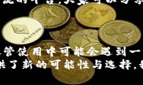 如何在苹果设备上使用TP Wallet：是否需要香港ID的指南
TP Wallet, 苹果, 香港ID, 数字钱包, 区块链/guanjianci

引言
在当前数字化时代，区块链技术和数字钱包的应用变得越来越普遍。TP Wallet作为一款受欢迎的数字钱包，为用户提供了一站式的加密货币管理服务。然而，许多用户在使用TP Wallet时会遇到一个问题：在苹果设备上使用TP Wallet时是否需要一个香港Apple ID？本文将对此进行深入探讨，帮助你理解如何在苹果设备上顺利使用TP Wallet，并提供实际的经验与见解。

TP Wallet的基本介绍
TP Wallet是一个基于区块链技术的数字钱包，不仅支持多种数字货币的存储与管理，还具备交易、资产交换等功能。用户可以通过它进行安全、高效的数字资产管理。这款钱包引入了丰富的功能，这些优势也吸引了大量的用户。然而，不同地区的用户在使用TP Wallet时会面临不同的限制与要求，这就涉及到我们今天讨论的主题：香港的Apple ID。

香港Apple ID的必要性
很多使用苹果设备的用户可能会好奇，为何需要一个香港的Apple ID才能使用TP Wallet。在这一过程中，我们要理解不同地区的App Store所提供的应用和服务是有所不同的。一般来说，TP Wallet在香港的App Store中提供的功能可能更加全面，用户在使用时也能获得更好的支持和更新。
因此，如果你的苹果设备所使用的Apple ID不是香港的，那么在下载或更新TP Wallet时，很可能会遇到问题。特别是在一些特定的功能或服务方面，非香港地区的用户可能会受到限制。

如何注册香港Apple ID
如果你决定需要一个香港Apple ID，以下是一些简单的步骤，帮助你顺利注册：首先，你需要准备一个新的邮箱地址，确保这个邮箱没有被用于其他Apple ID的注册。接下来，访问Apple的官方网站，选择注册Apple ID，并按照步骤填写个人信息。
在填写地区信息时，务必选择“香港”，并提供相关的地址信息，可以寻找一些在线的香港地址生成器，获取一个有效的香港地址。完成注册后，记得检查邮件，激活你的Apple ID。这时，你就可以在香港Apple Store下载TP Wallet了。

使用TP Wallet的用户体验
在实际使用TP Wallet的过程中，我发现它的界面设计，用户可以快速上手。在数字钱包的行业中，用户体验是一个非常重要的因素。TP Wallet在这一点上做得相当出色，操作简单，并且支持多币种交易，极大地提升了使用的便捷性。此外，TP Wallet的安全性也让我十分满意，使用了多种加密技术保障用户资产的安全。
个人的经验是，使用TP Wallet时，保持软件的每次更新是非常重要的。因为随着区块链技术的快速发展，钱包的版本更新不仅能提高安全性，还有助于引入新功能，保障用户体验的流畅。

TP Wallet的优势与挑战
TP Wallet在市场中具备独特的优势，它支持多种数字货币，并且交易速度快，费用相对较低。此外，它还提供了安全的资产存储方式，使用户可以更有信心地管理自己的数字资产。
但不会有挑战的事物是完美的。某些地区的用户在使用TP Wallet时可能会遇到技术上的障碍，比如网络延迟、支付问题等。这时，一些用户可能会选择寻找替代方案。与此同时，使用TP Wallet时，用户应具备一定的区块链知识，才能更好地理解各种功能。

如何克服使用中的障碍
为了克服使用TP Wallet中可能遇到的障碍，用户可以寻求网上社区的支持，目前有许多在线论坛和社交媒体讨论区专门讨论数字钱包和区块链技术。这为用户提供了一个交流的平台，大家可以分享经验，解决问题。
此外，官方也会定期发布关于TP Wallet的使用指南和技术支持信息，用户可关注官方渠道，以获取最新的信息和解决方案。

总结
总的来说，在苹果设备上使用TP Wallet，拥有香港Apple ID是相对较为明智的选择。通过注册香港Apple ID，你能够更好地享受TP Wallet的各项功能，提高你的使用体验。尽管使用中可能会遇到一些问题，但通过利用社区资源和保持软件更新，大多数障碍都是可以克服的。希望这篇文章对你了解TP Wallet以及如何使用过程有所帮助。
在区块链技术飞速发展的今天，数字钱包的崛起将会对我们的生活产生深远的影响。无论是个人资产的管理，还是整体金融的转型，TP Wallet等数字钱包的出现都为我们提供了新的可能性与选择。我们只需不断学习与适应，便能够轻松驾驭这一新兴的技术，享受其中带来的便利。