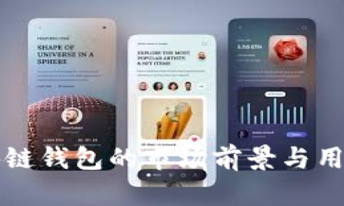 现在做区块链钱包的市场前景与用户收益分析