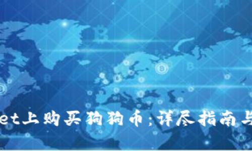 如何在TPWallet上购买狗狗币：详尽指南与用户收益分析