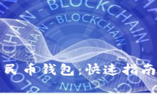 如何申领数字人民币钱包：快速指南及用户收益解析
