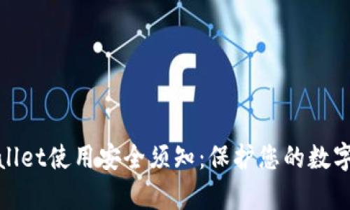 tpwallet使用安全须知：保护您的数字资产