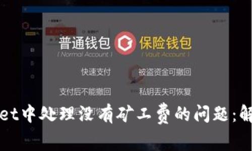如何在TPWallet中处理没有矿工费的问题：解决方案与技巧