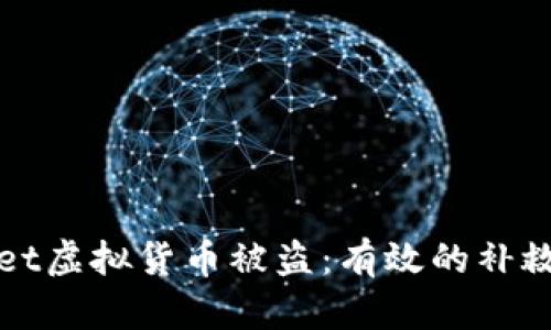 如何应对TPWallet虚拟货币被盗：有效的补救措施与防范建议