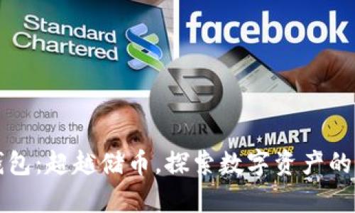 区块链钱包：超越储币，探索数字资产的真正价值