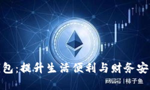 探索达州数字钱包：提升生活便利与财务安全的新时代选择