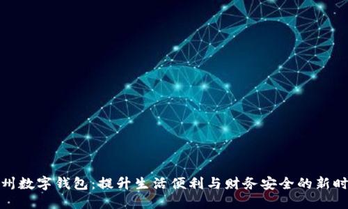 探索达州数字钱包：提升生活便利与财务安全的新时代选择