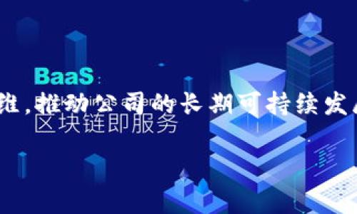 tpwallet的董事会是一个重要的监管和指导机构，负责监督和管理TP Wallet的战略方向和运营决策。董事会通常由来自不同背景和专业领域的成员组成，他们根据各自的专业知识和经验，为公司的发展提供建议和指导。

董事会的组成

tpwallet的董事会成员通常包括行业专家、金融学者以及技术创新者等。他们通过集体的智慧和经验，为项目的发展提供强有力的支持。每个董事会成员都会在特定领域中拥有丰富的经验，这使得他们在讨论公司战略时能够提供独特且具有建设性的意见。例如，有的人可能专注于区块链技术的最新发展，而另一些人则可能在合规和法律问题上拥有深入的了解。

职能与职责

tpwallet董事会的主要职责包括但不限于制定公司的长期战略、审查和批准预算、监督管理层的表现，以及保障股东的权益。他们的决策会直接影响到公司的运营模式，并对公司的未来发展方向起到至关重要的作用。董事会的作用不仅在于制定高层决策，还包括对日常运营的监督，确保整个团队朝着既定的目标前进。

董事会与团队的协作

有经验的董事会成员通常会与tpwallet的核心团队保持紧密的合作关系。他们经常参与战略会议，确保管理层在执行过程中能够充分理解董事会的期望和方向。通过建立这种协作关系，董事会不仅能够提供战略指导，还能及时获得关于市场变化和用户反馈的信息，进而调整策略，以适应不断变化的市场需求。

董事会的重要性

在TP Wallet的成功中，董事会扮演着重要的角色。由于区块链及金融科技领域的快速变化，一个高效且具有前瞻性的董事会可以帮助公司保持竞争力。他们不仅提供战略方向，还在遇到危机时为公司提供支持和解决方案。例如，当市场面临挑战时，董事会成员可以借助他们在行业内的广泛联系，帮助公司寻找到新的合作伙伴或投资者，为公司注入新的活力。

海外市场的拓展策略

tpwallet的董事会还在拓展海外市场方面发挥着关键作用。他们评估全球市场的机会，制定相应的市场进入策略，确保公司能够在国际舞台上获得成功。通过对不同市场的深入研究，董事会能够为公司指明最具潜力的增长领域，帮助TP Wallet在国际市场上立足。

未来展望

展望未来，tpwallet的董事会需要持续关注技术创新和行业发展趋势，以制定前瞻性的战略。如何利用最新的技术提升用户体验、如何应对日益严峻的合规挑战以及如何在激烈的市场竞争中保持领先地位，都是董事会需要深入思考的问题。

结语

总之，tpwallet的董事会不仅是决策和监督的机构，更是公司战略的引领者。在快速发展的区块链行业，强大的董事会能够为TP Wallet引入丰富的经验和多元化的思维，推动公司的长期可持续发展。随着公司不断发展壮大，董事会的角色和责任将变得越来越重要，企业如何利用好这样的资源，将决定其在未来的竞争力和成长潜力。

这样的内容不仅清晰地阐明了tpwallet董事会的重要性和组成，同时也展示了其在公司发展中的关键作用。希望能为您了解tpwallet董事会提供一个清晰的视角。