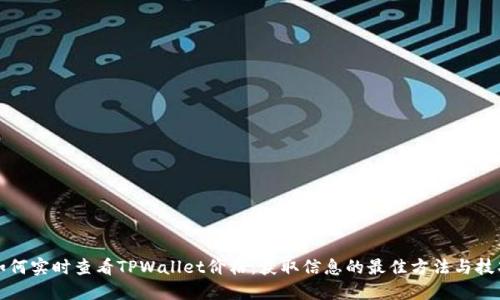 如何实时查看TPWallet价格：获取信息的最佳方法与技巧
